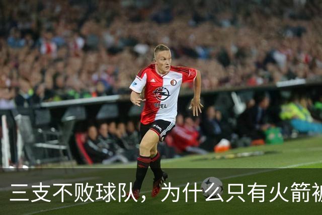 三支不败球队，为什么只有火箭被当成真强队？