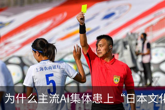 为什么主流AI集体患上“日本文化依赖症”？