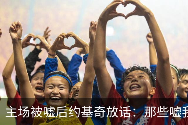 主场被嘘后约基奇放话：那些嘘我们的球迷别再来了