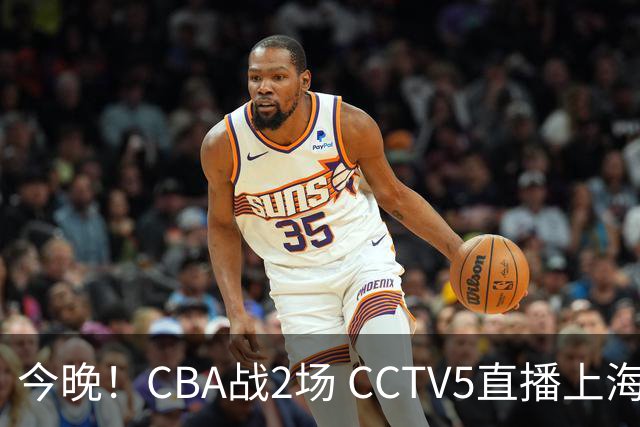 今晚！CBA战2场 CCTV5直播上海男篮VS北控，张镇麟+王哲林PK廖三宁
