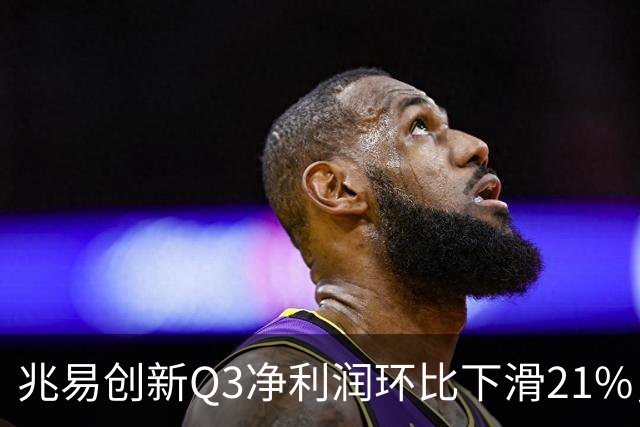 兆易创新Q3净利润环比下滑21%，朱一明高位减持，葛卫东还在坚定信仰
