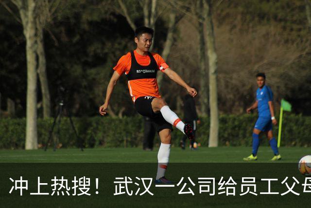 冲上热搜！武汉一公司给员工父母发“孝心工资”，最高每月1600元