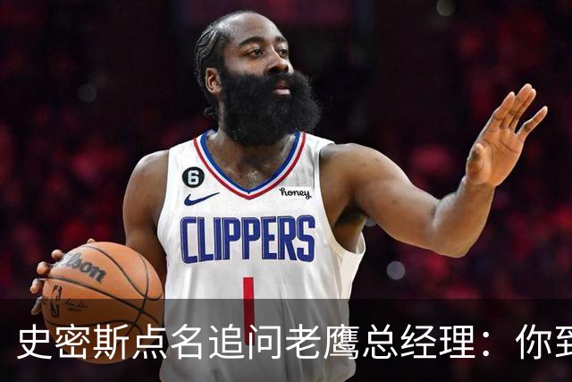 史密斯点名追问老鹰总经理：你到底在哪？
