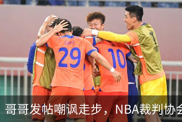 哥哥发帖嘲讽走步，NBA裁判协会认定拉梅洛四步违例