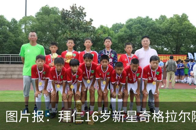 图片报：拜仁16岁新星奇格拉尔随一线队训练