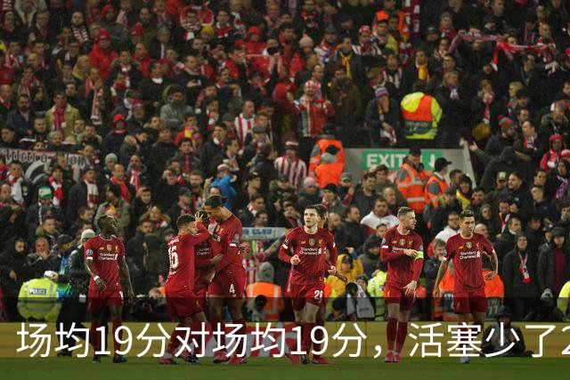 场均19分对场均19分，活塞少了22+9内线，76人冲4比0