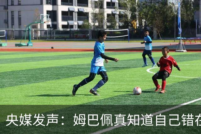 央媒发声：姆巴佩真知道自己错在哪了？皇马4次涉华争议暴露双标本质