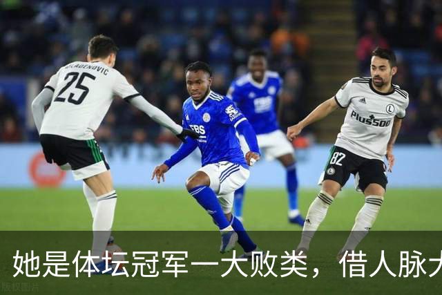 她是体坛冠军一大败类，借人脉大肆敛财，坑害国民44亿后逃往美国