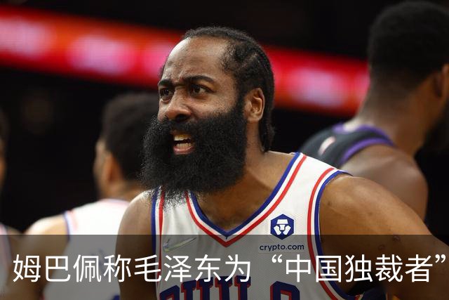 姆巴佩称毛泽东为“中国独裁者”，皇马致歉