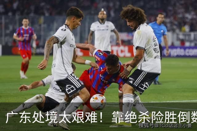 广东处境太艰难！靠绝杀险胜倒数第二江苏，这状态进季后赛都悬