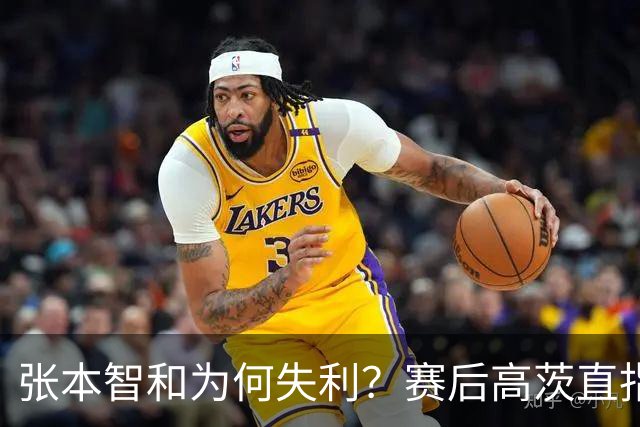 张本智和为何失利？赛后高茨直指要害：他犯了非同寻常的错误