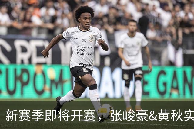 新赛季即将开赛，张峻豪&黄秋实继续海外之旅！三年禁赛或成变数