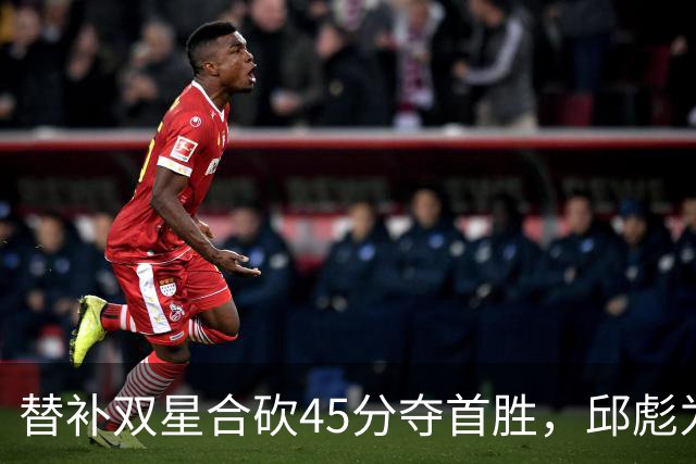 替补双星合砍45分夺首胜，邱彪为何仍不让进首发？