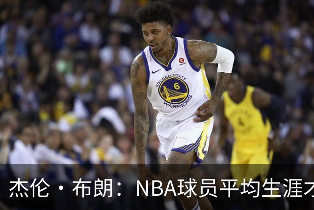 杰伦·布朗：NBA球员平均生涯才4年多 我能征战10个赛季已很幸运