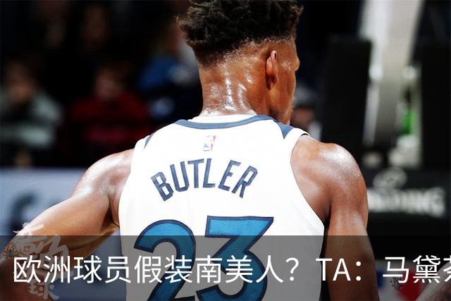 欧洲球员假装南美人？TA：马黛茶走向世界，哈兰德、格子入坑