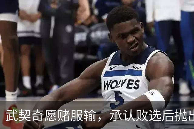 武契奇愿赌服输，承认败选后抛出预言，塞尔维亚将抛弃亲俄路线？