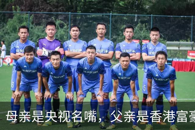母亲是央视名嘴，父亲是香港富豪，如今21岁在美国知名大学就读