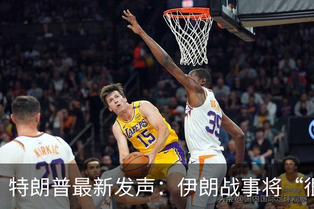 特朗普最新发声：伊朗战事将“很快结束”