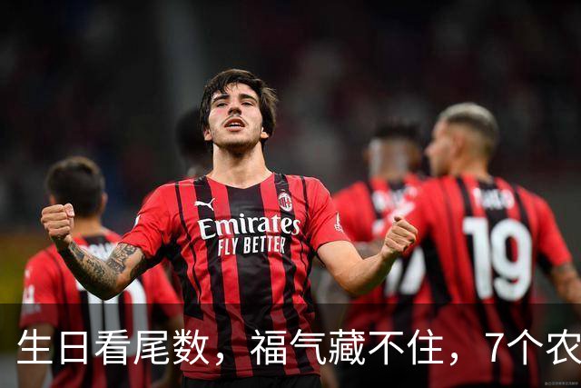 生日看尾数，福气藏不住，7个农历生日尾数，越老越享福