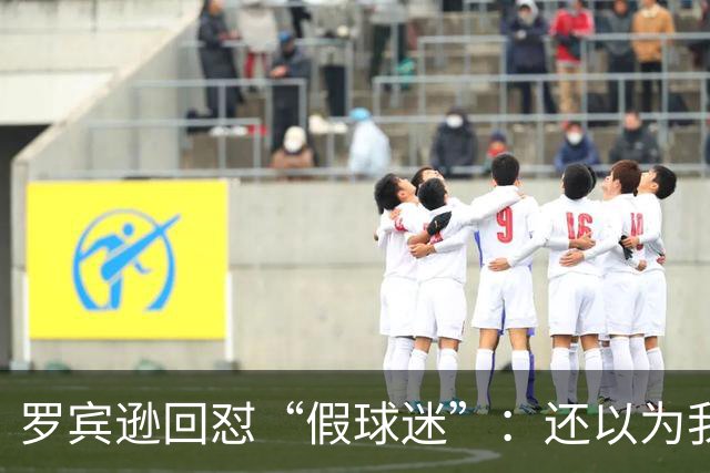罗宾逊回怼“假球迷”：还以为我在尼克斯
