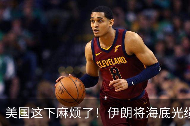 美国这下麻烦了！伊朗将海底光缆摆上台面，逼美国付出天价代价