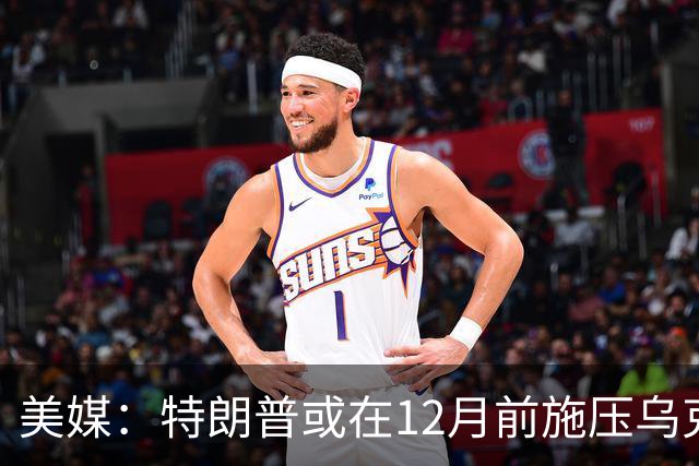 美媒：特朗普或在12月前施压乌克兰，让出顿巴斯