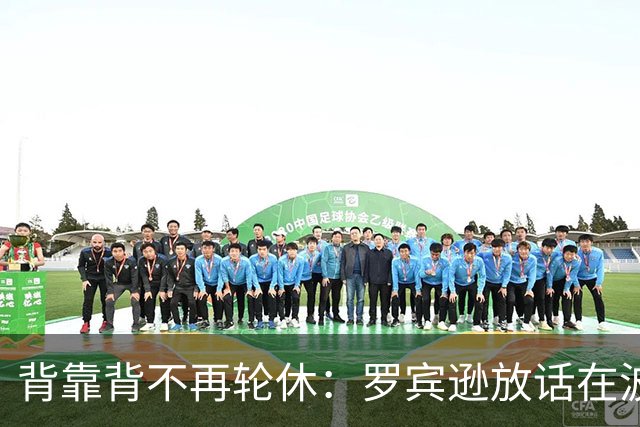 背靠背不再轮休：罗宾逊放话在波士顿要打满两晚