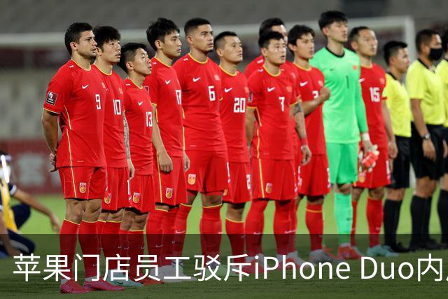 苹果门店员工驳斥iPhone Duo内屏开裂：折叠屏易碎是胡说 店里样板机就没事