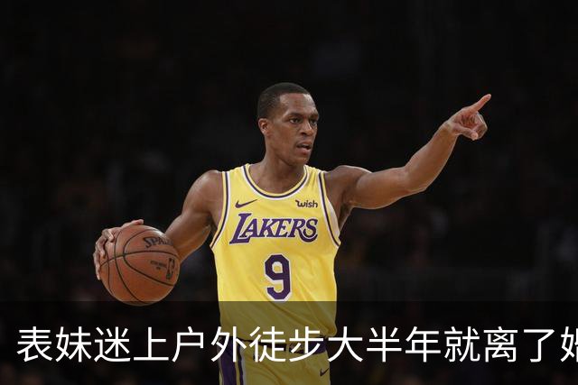 表妹迷上户外徒步大半年就离了婚，当初劝她，她嫌我多事，直到昨晚她前夫发来一组照片，她抱着膝盖在屋里大哭