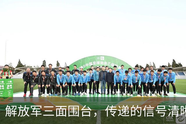解放军三面围台，传递的信号清晰直接，“台独”已没有任何机会