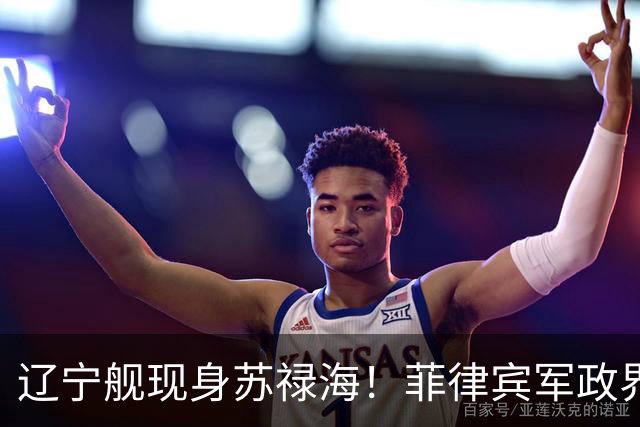 辽宁舰现身苏禄海！菲律宾军政界集体沉默，反华政客也不跳了？