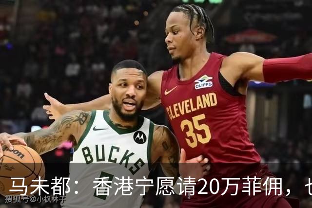 马未都：香港宁愿请20万菲佣，也不肯接受内地保姆，原因叫人意外