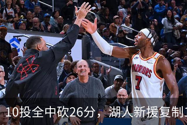 10投全中砍26分，湖人新援复制1969年张伯伦纪录