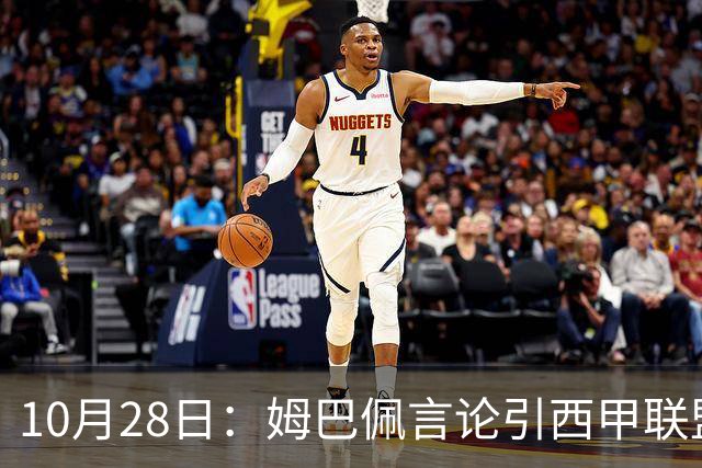 10月28日：姆巴佩言论引西甲联盟正式回应，与西甲无关并代表俱乐部致歉