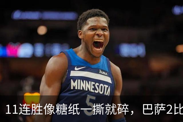 11连胜像糖纸一撕就碎，巴萨2比4之夜漏了底裤
