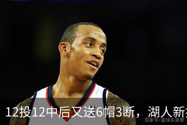 12投12中后又送6帽3断，湖人新援两场就改写队史
