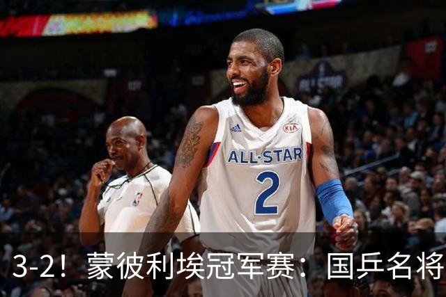 3-2！蒙彼利埃冠军赛：国乒名将让二追三绝地翻盘，世界第1爆冷出局