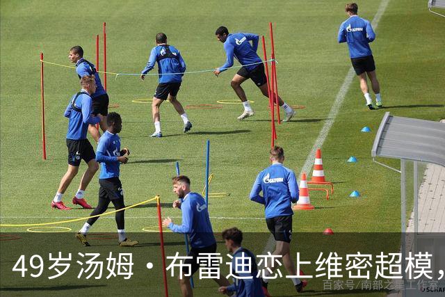 49岁汤姆·布雷迪恋上维密超模，知情人：他很喜欢她但不急着认真