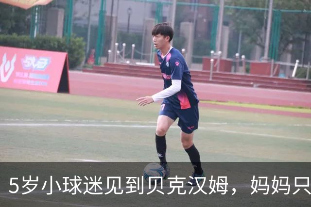 5岁小球迷见到贝克汉姆，妈妈只写下四个字：我无语了