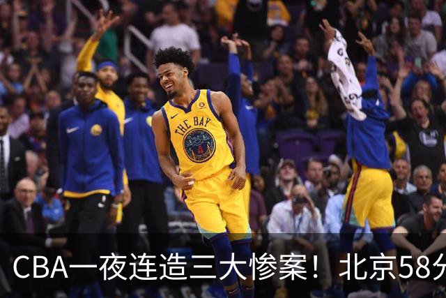 CBA一夜连造三大惨案！北京58分狂胜后再赢44分：辽篮苦主42分惨败